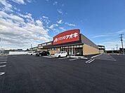 【ドラッグストア】クスリのアオキ白石東町店まで350ｍ