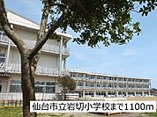 【小学校】仙台市立岩切小学校まで1100ｍ
