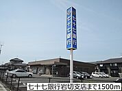 【銀行】七十七銀行岩切支店まで1500ｍ