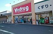 【ドラッグストア】Ｖドラッグまで900ｍ