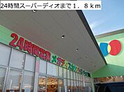 【スーパー】24時間スーパーディオまで1800ｍ