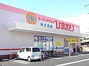 【ドラッグストア】ひまわり木之庄店まで1300ｍ