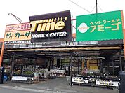 【ホームセンター】タイム多治米店まで400ｍ