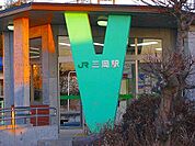【駅】三岡駅まで900ｍ