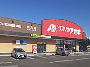 【ドラッグストア】クスリのアオキ四方店まで900ｍ