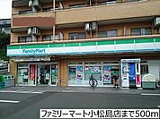【コンビニエンスストア】ファミリーマート小松島店まで500ｍ