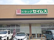【ドラッグストア】ドラッグセイムス幸手店まで545ｍ