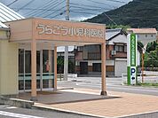 【総合病院】うらごう小児科医院まで400ｍ