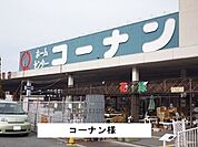 【ホームセンター】コーナンまで250ｍ