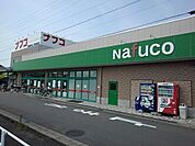 【スーパー】ナフコまで1000ｍ