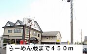 【その他】らーめん蔵まで450ｍ