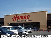 【ホームセンター】DCMホーマック多賀城東店まで1300ｍ