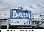 【ホームセンター】ダイキまで1600ｍ