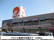 【スーパー】マルナカまで1400ｍ