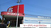 ケーズデンキまで900ｍ