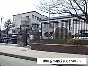 【小学校】伊川谷小学校まで1500ｍ