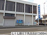 【銀行】七十七銀行下馬支店まで500ｍ
