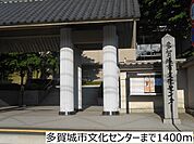 多賀城市文化センターまで1400ｍ