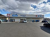 【ドラッグストア】ウエルシア大河原高砂店まで1200ｍ