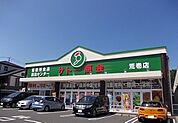 【スーパー】サトー商会荒巻店まで1000ｍ