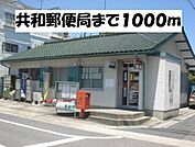 【郵便局】共和郵便局まで1000ｍ