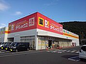 ダイレックス坂出店まで1300ｍ