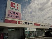 【ドラッグストア】ココカラファイン下米田店まで1300ｍ