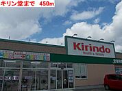 【ドラッグストア】キリン堂まで450ｍ