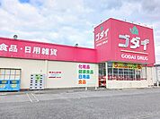 【ドラッグストア】ゴダイドラッグまで600ｍ
