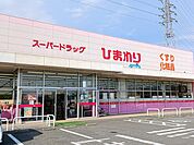 【ドラッグストア】ひまわりまで330ｍ