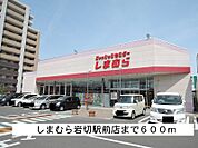 しまむらまで600ｍ