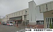 【駅】仙石線　本塩釜駅まで1600ｍ