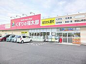 【ドラッグストア】くすりの福太郎まで950ｍ