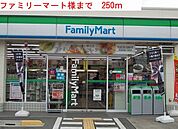 【コンビニエンスストア】ファミリーマートまで250ｍ