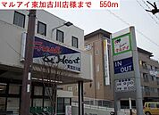 【スーパー】マルアイまで550ｍ