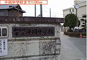 【中学校】平岡中学校まで1700ｍ