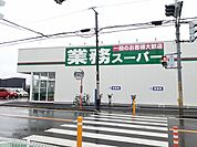 【スーパー】業務スーパー花野井店まで700ｍ