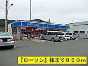 【コンビニエンスストア】ローソンまで950ｍ