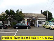 【駅】紀勢本線『紀伊由良駅』まで1060ｍ