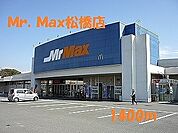 【スーパー】Ｍｒ．Ｍａｘ松橋店まで1400ｍ