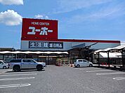【ホームセンター】ユーホー瀬戸店まで1100ｍ