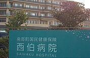 【総合病院】西伯病院まで450ｍ