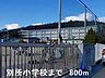 周辺：【小学校】別所小学校まで800ｍ