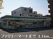 【コンビニエンスストア】ファミリーマートまで1100ｍ