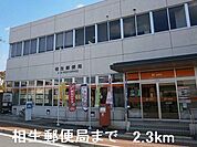 【郵便局】相生郵便局まで2300ｍ