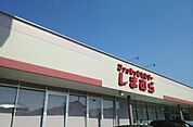 しまむら清見台店まで1100ｍ