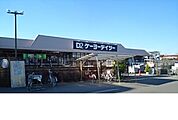 【ホームセンター】ケーヨーデイツー熊谷店まで1100ｍ