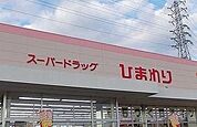 【ドラッグストア】ひまわりまで800ｍ