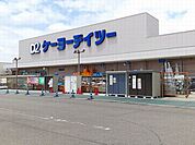 【ホームセンター】ケイヨーデイツー　木曽川店まで750ｍ