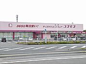 【ドラッグストア】コスモス　鏡店まで1100ｍ